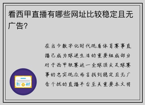 看西甲直播有哪些网址比较稳定且无广告？