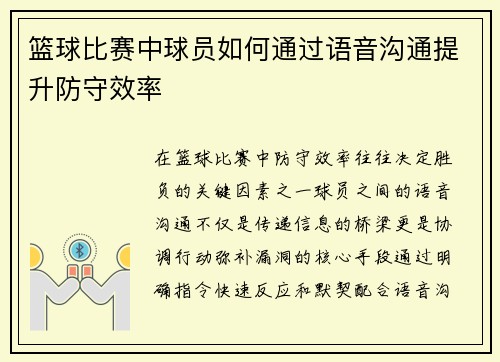 篮球比赛中球员如何通过语音沟通提升防守效率