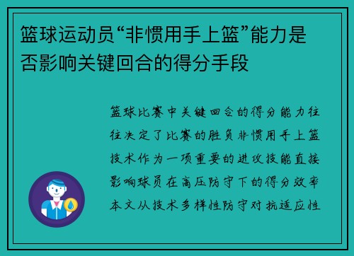 篮球运动员“非惯用手上篮”能力是否影响关键回合的得分手段