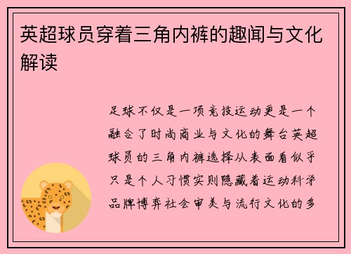 英超球员穿着三角内裤的趣闻与文化解读