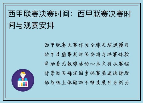西甲联赛决赛时间：西甲联赛决赛时间与观赛安排